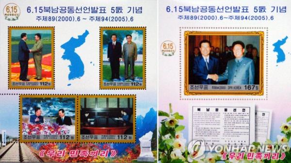 This undated file photo shows commemorative stamps issued to mark the fifth anniversary of the joint declaration of the first inter-Korean summit on June 15, 2000. (For Use o<em></em>nly in the Republic of Korea. No Redistribution) (Yonhap)